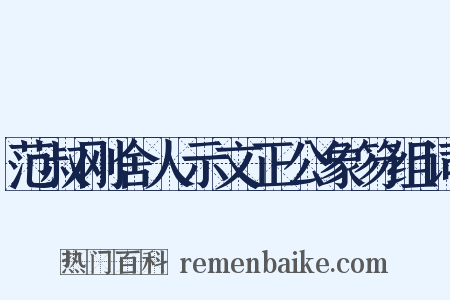 范叔刚舍人示文正公象笏组词是什么意思的图片